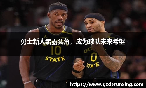 勇士新人崭露头角，成为球队未来希望