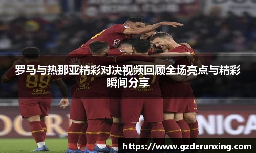 罗马与热那亚精彩对决视频回顾全场亮点与精彩瞬间分享