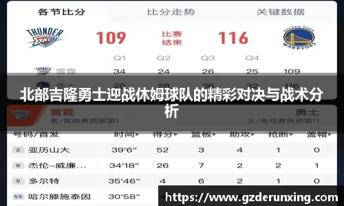 北部吉隆勇士迎战休姆球队的精彩对决与战术分析