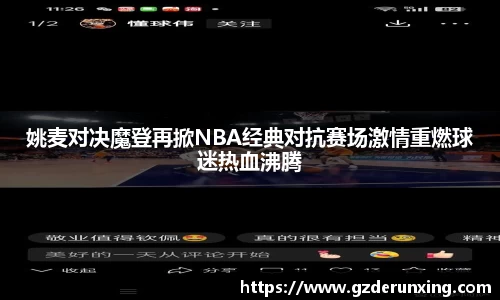 姚麦对决魔登再掀NBA经典对抗赛场激情重燃球迷热血沸腾