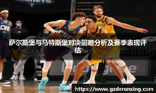 萨尔斯堡与马特斯堡对决前瞻分析及赛季表现评估