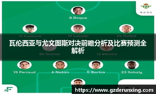 瓦伦西亚与尤文图斯对决前瞻分析及比赛预测全解析