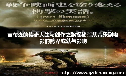 吉布森的传奇人生与创作之路探秘：从音乐到电影的跨界成就与影响