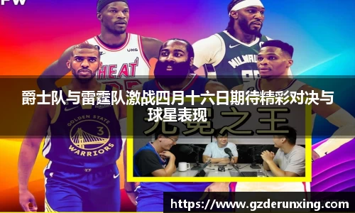 爵士队与雷霆队激战四月十六日期待精彩对决与球星表现