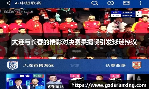 大连与长春的精彩对决赛果揭晓引发球迷热议