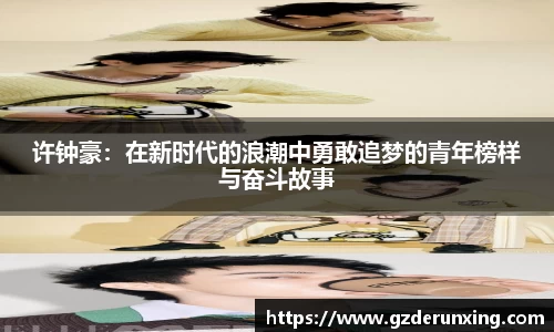 许钟豪：在新时代的浪潮中勇敢追梦的青年榜样与奋斗故事