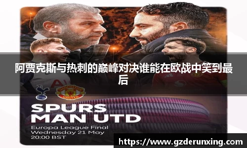 阿贾克斯与热刺的巅峰对决谁能在欧战中笑到最后