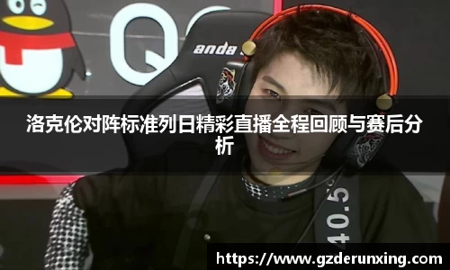 洛克伦对阵标准列日精彩直播全程回顾与赛后分析