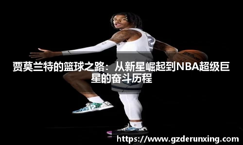 贾莫兰特的篮球之路：从新星崛起到NBA超级巨星的奋斗历程