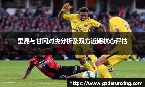 里昂与甘冈对决分析及双方近期状态评估