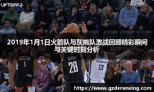 2019年1月1日火箭队与灰熊队激战回顾精彩瞬间与关键时刻分析