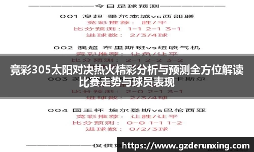 竞彩305太阳对决热火精彩分析与预测全方位解读比赛走势与球员表现