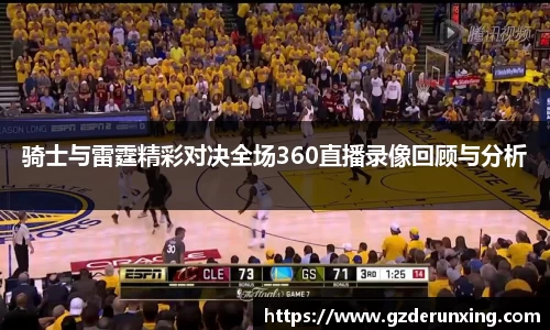 骑士与雷霆精彩对决全场360直播录像回顾与分析