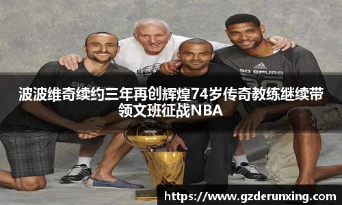 波波维奇续约三年再创辉煌74岁传奇教练继续带领文班征战NBA