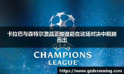 卡拉巴与森特尔激战正酣谁能在这场对决中脱颖而出