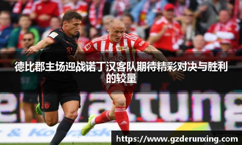 德比郡主场迎战诺丁汉客队期待精彩对决与胜利的较量