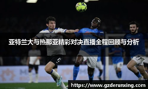 亚特兰大与热那亚精彩对决直播全程回顾与分析