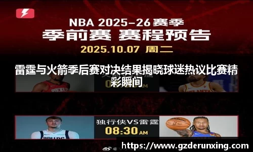 雷霆与火箭季后赛对决结果揭晓球迷热议比赛精彩瞬间