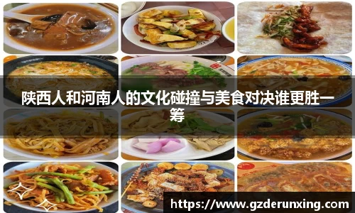 陕西人和河南人的文化碰撞与美食对决谁更胜一筹