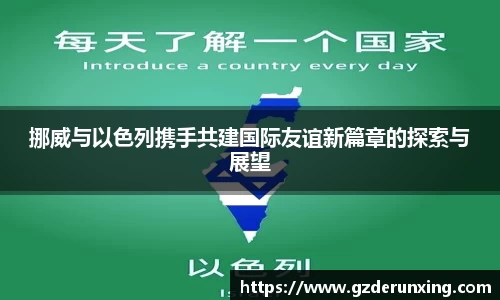挪威与以色列携手共建国际友谊新篇章的探索与展望