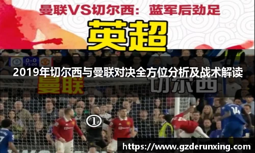 2019年切尔西与曼联对决全方位分析及战术解读