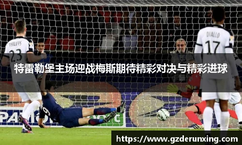 特雷勒堡主场迎战梅斯期待精彩对决与精彩进球