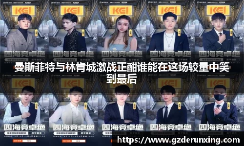 曼斯菲特与林肯城激战正酣谁能在这场较量中笑到最后