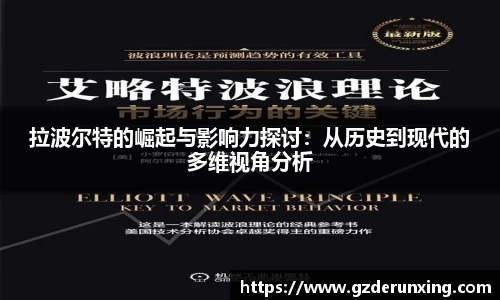 拉波尔特的崛起与影响力探讨：从历史到现代的多维视角分析