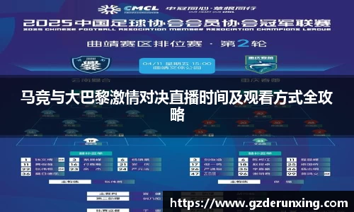 马竞与大巴黎激情对决直播时间及观看方式全攻略