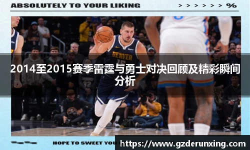 2014至2015赛季雷霆与勇士对决回顾及精彩瞬间分析