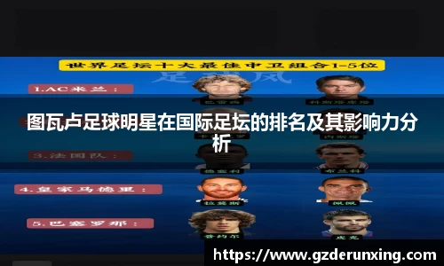 图瓦卢足球明星在国际足坛的排名及其影响力分析
