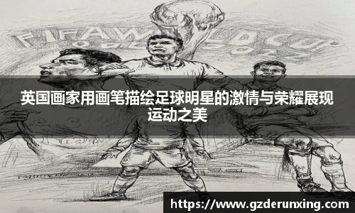 英国画家用画笔描绘足球明星的激情与荣耀展现运动之美