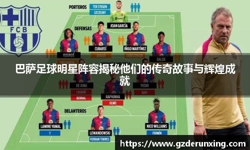 巴萨足球明星阵容揭秘他们的传奇故事与辉煌成就