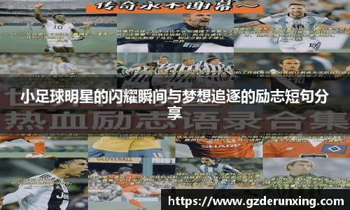 小足球明星的闪耀瞬间与梦想追逐的励志短句分享